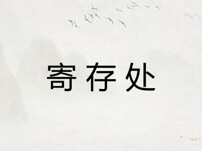 寄存处 寄存处
