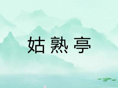 姑熟亭 姑熟亭