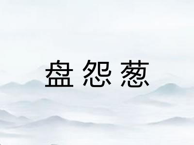 盘怨葱 盘怨葱