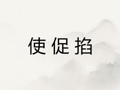 使促掐 使促掐