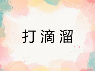 打滴溜 打滴溜