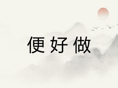 便好做