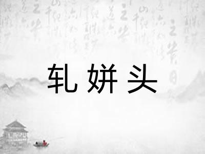 轧姘头 轧姘头