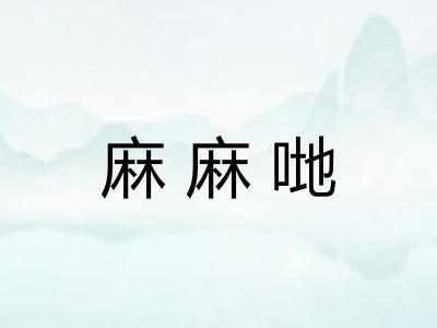 麻麻哋 麻麻哋