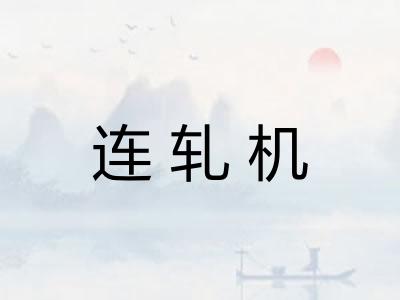 连轧机 连轧机