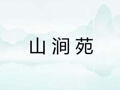 山涧苑