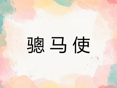 骢马使 骢马使