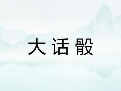 大话骰 大话骰