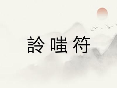 詅嗤符 詅嗤符