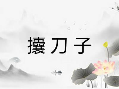 攮刀子 攮刀子