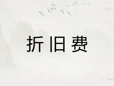 折旧费 折旧费