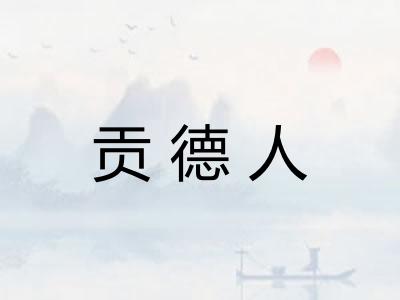 贡德人