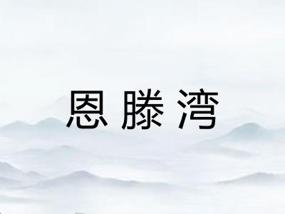 恩滕湾 恩滕湾