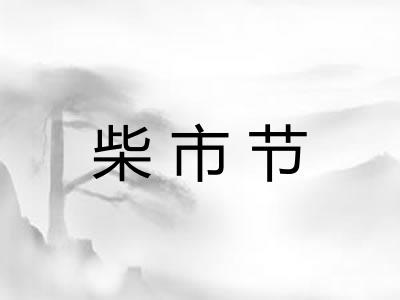 柴市节 柴市节