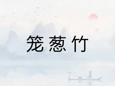 笼葱竹 笼葱竹