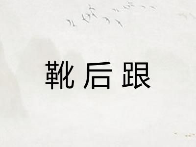 靴后跟 靴后跟
