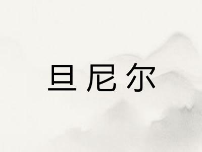 旦尼尔 旦尼尔