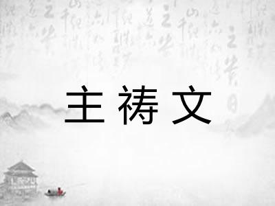 主祷文