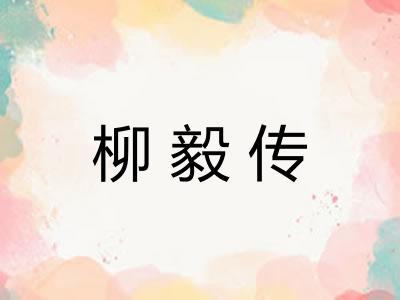 柳毅传 柳毅传