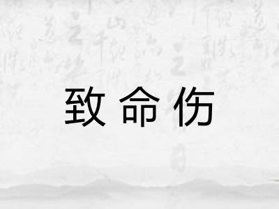 致命伤