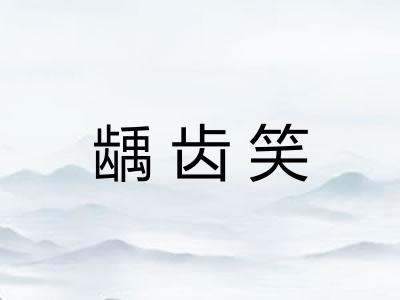 龋齿笑 龋齿笑