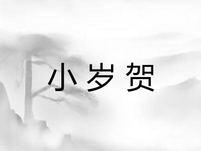 小岁贺
