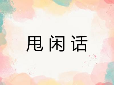 甩闲话 甩闲话
