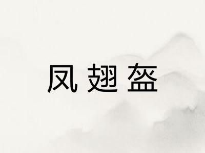 凤翅盔