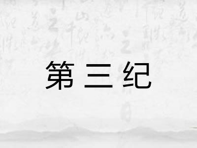 第三纪 第三纪