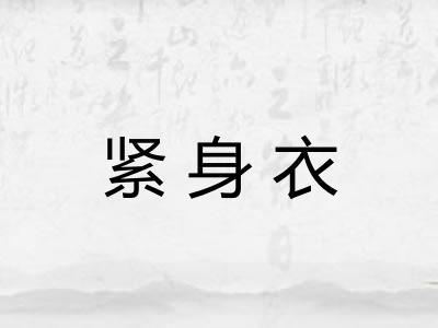 紧身衣