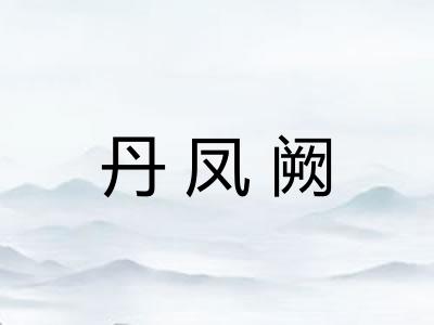 丹凤阙 丹凤阙