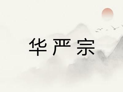 华严宗 华严宗