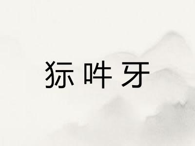 狋吽牙 狋吽牙