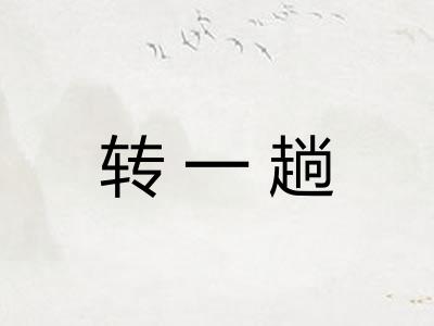 转一趟