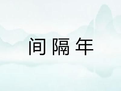间隔年 间隔年