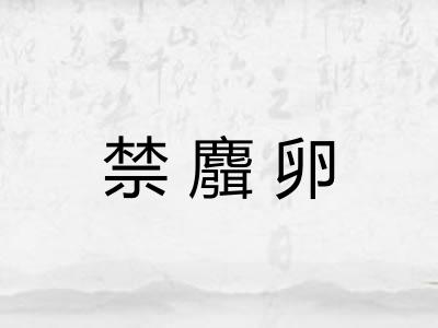 禁麛卵 禁麛卵