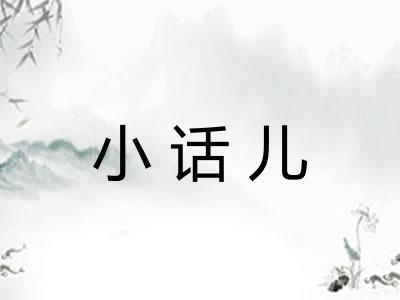 小话儿 小话儿