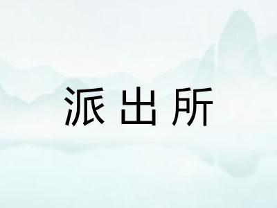派出所 派出所