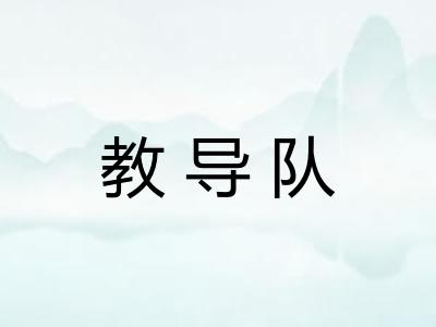 教导队 教导队