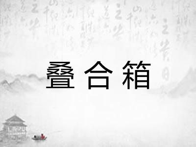叠合箱 叠合箱