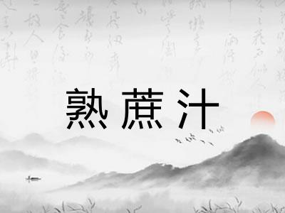 熟蔗汁 熟蔗汁