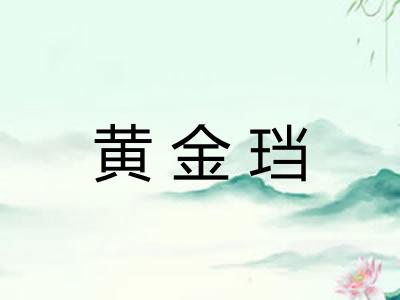 黄金珰 黄金珰