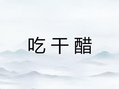 吃干醋 吃干醋