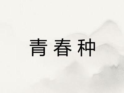 青春种 青春种