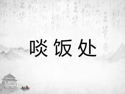 啖饭处 啖饭处