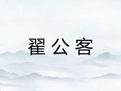 翟公客 翟公客