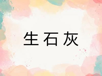 生石灰 生石灰