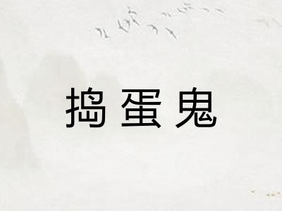 捣蛋鬼