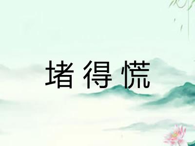 堵得慌 堵得慌