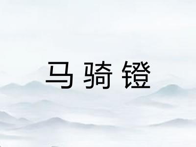 马骑镫
